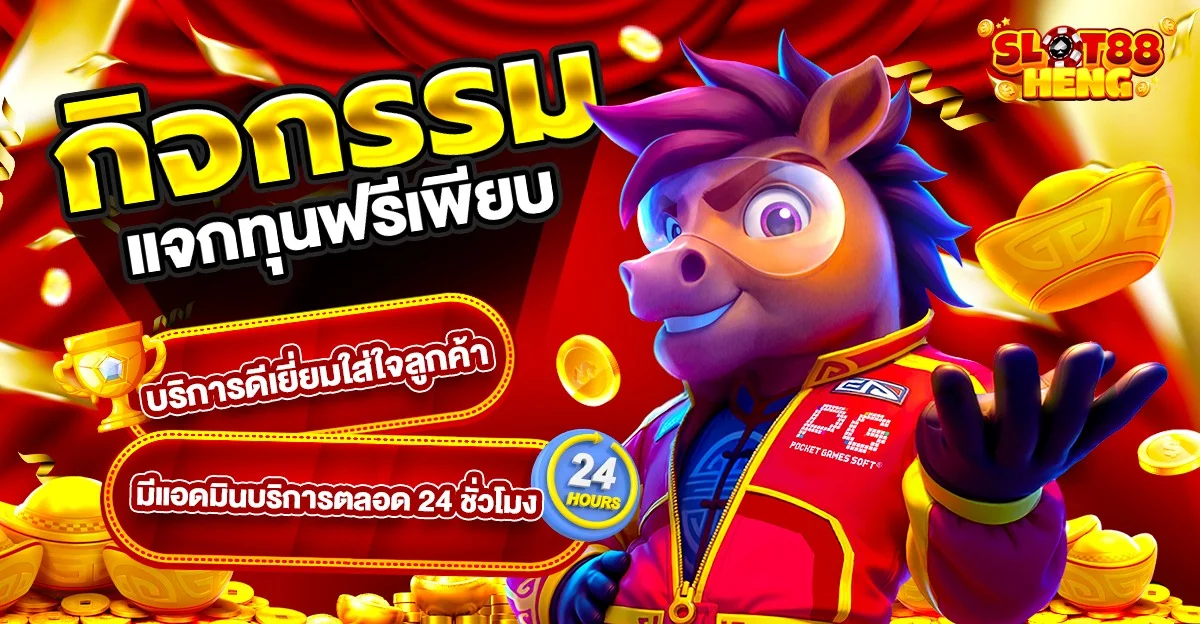 เกมสล็อตออนไลน์ยอดนิยมบน SLOT88HENG